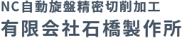 NC自動旋盤精密切削加工有限会社石橋製作所